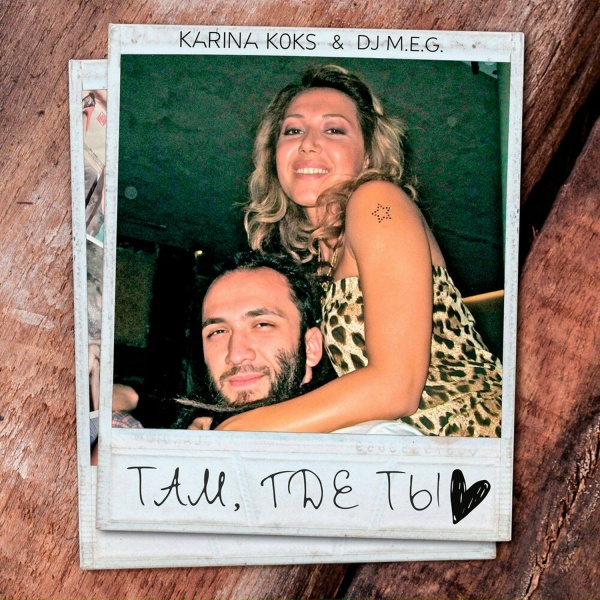 Karina Koks, DJ M.E.G.