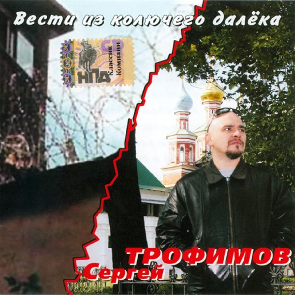 Трофим - Песня бывшего работника милиции