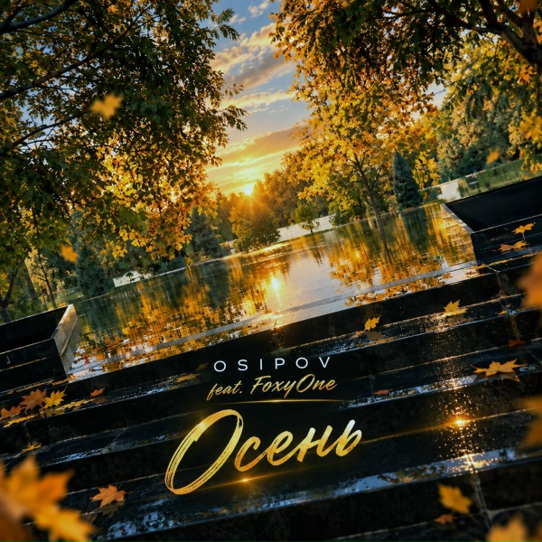 Osipov feat. FoxyOne - Осень