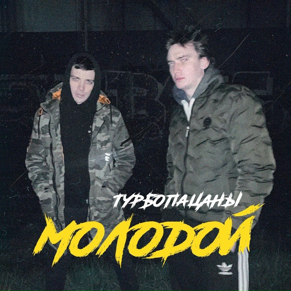 ТУРБОПАЦАНЫ - Молодой
