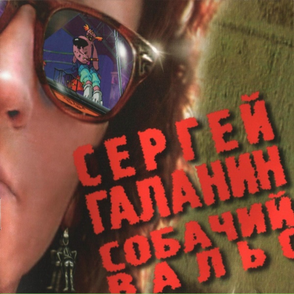 Сергей Галанин - Серые волки