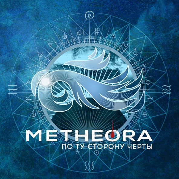 Metheora - По ту сторону черты