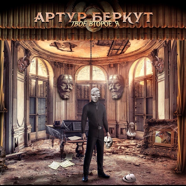 Артур Беркут - Глупость