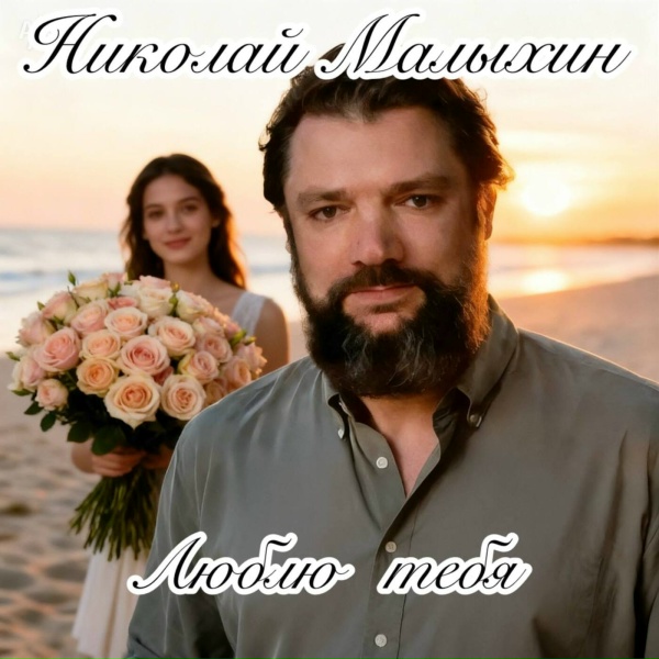Николай Малыхин - Люблю тебя