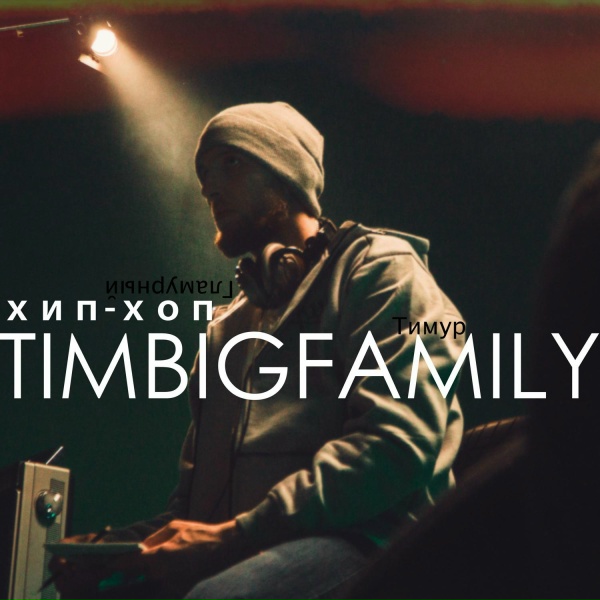 Тимур TIMBIGFAMILY - Танцуй (Club Mix)