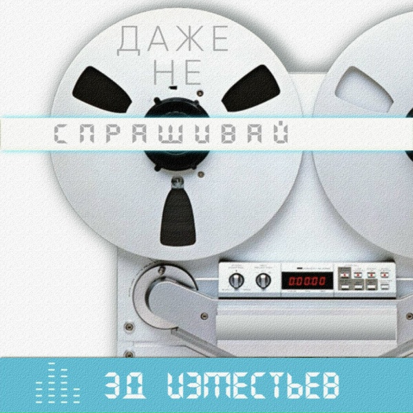 Эд Изместьев - Даже не спрашивай