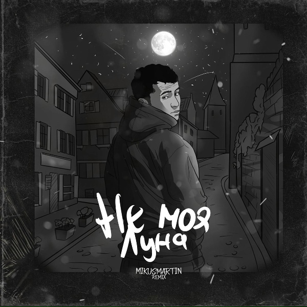 TARA202 - Не моя луна