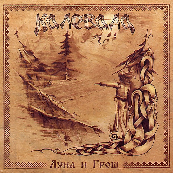 Калевала - Нагрянули