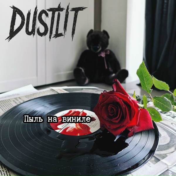 Dustlit - Иллюзия связи