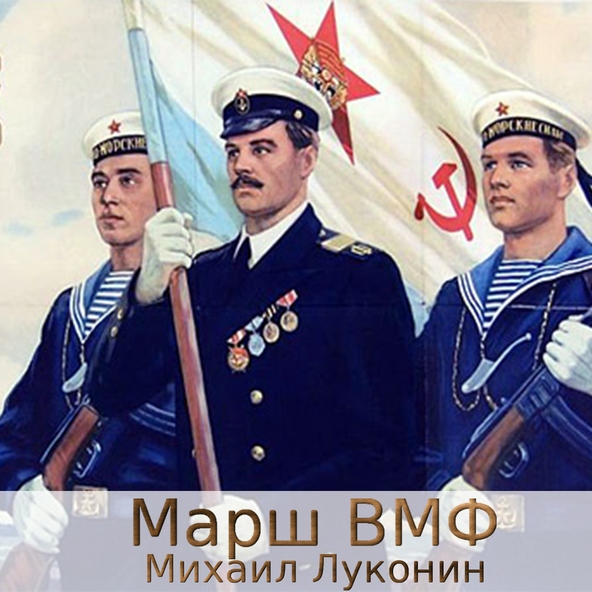 Михаил Луконин - Марш ВМФ