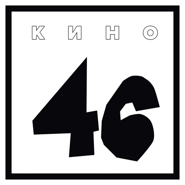 Кино - Каждую ночь