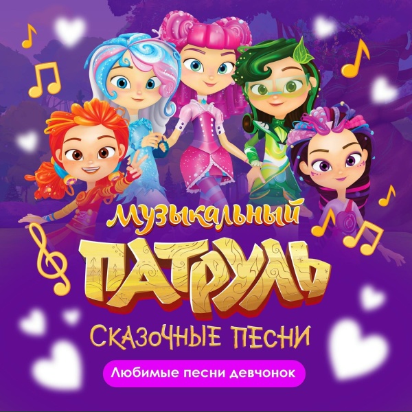 Музыкальный патруль. Сказочные песни - Вредины