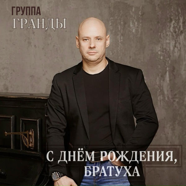 группа Гранды