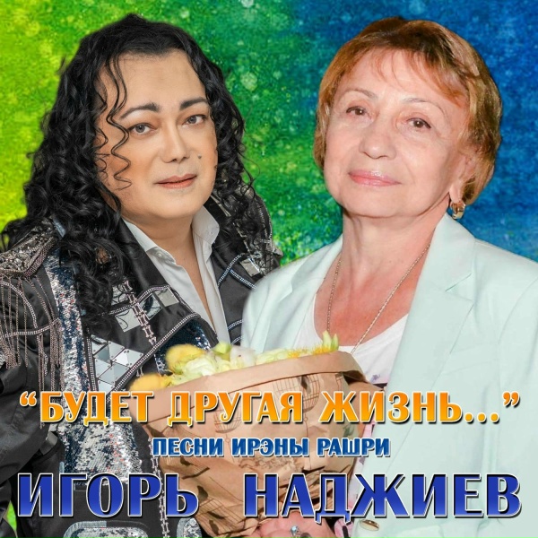 Игорь Наджиев - Пой, гитара!