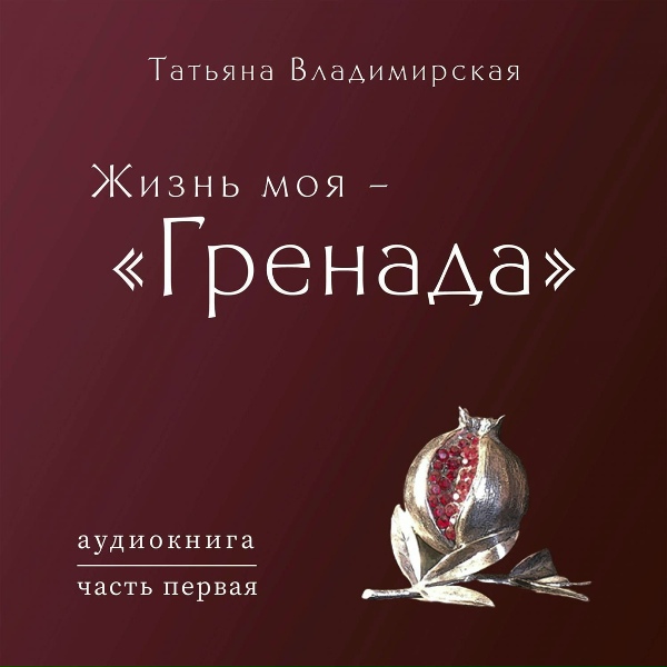 Ансамбль &laquo;Гренада&raquo; - Инструментальный арсенал