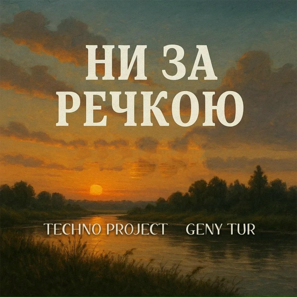 Techno Project, Geny Tur - Ни за речкою