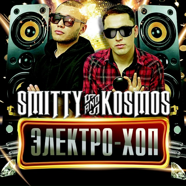 Smitty, Kosmos - Әлі сенемін