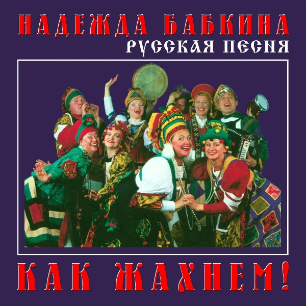 Надежда Бабкина, Ансамбль "Русская песня" - Ковано колесо
