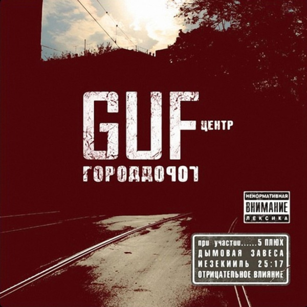 GUF feat. Slim - Есть вопросы