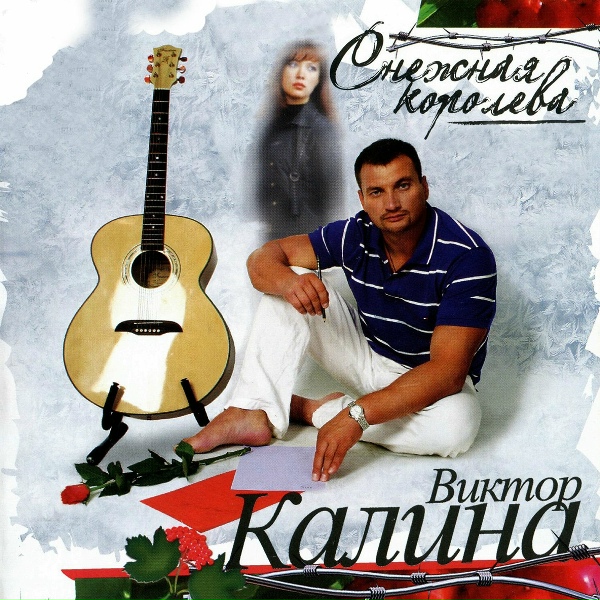 Виктор Калина - Библию курю