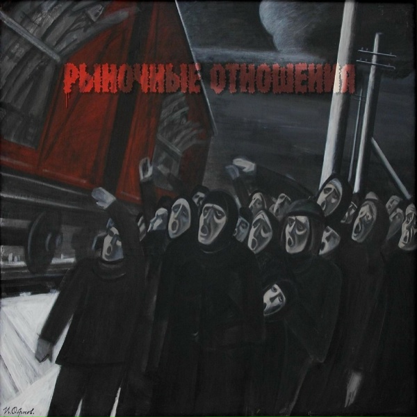 Рыночные Отношения feat. Magu, Dubi du