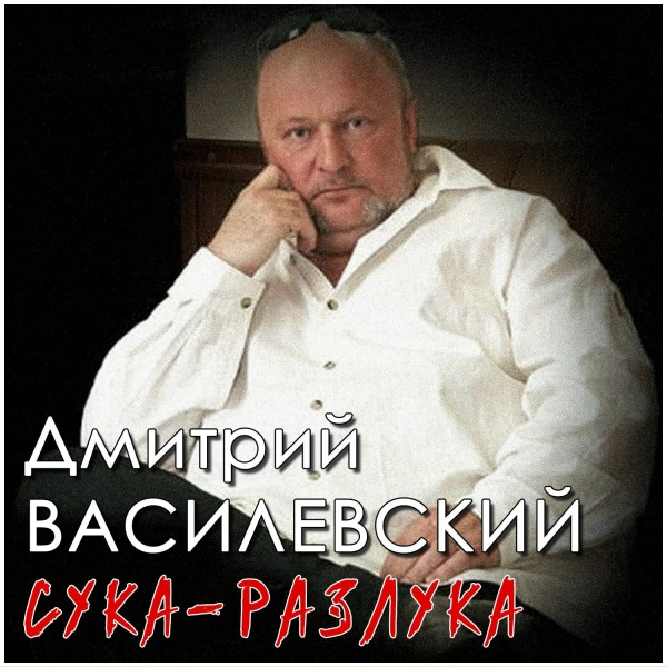 Дмитрий Василевский - В глубине твоих глаз&hellip;