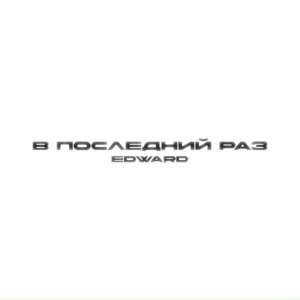EDWARD - В последний раз