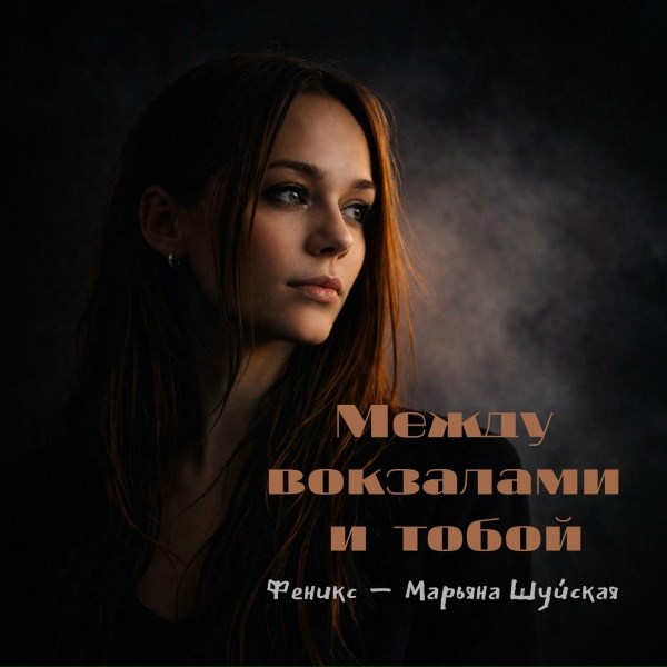 Феникс - Марьяна Шуйская feat. Сергей Александровский