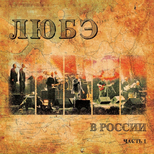 Любэ - Клетки