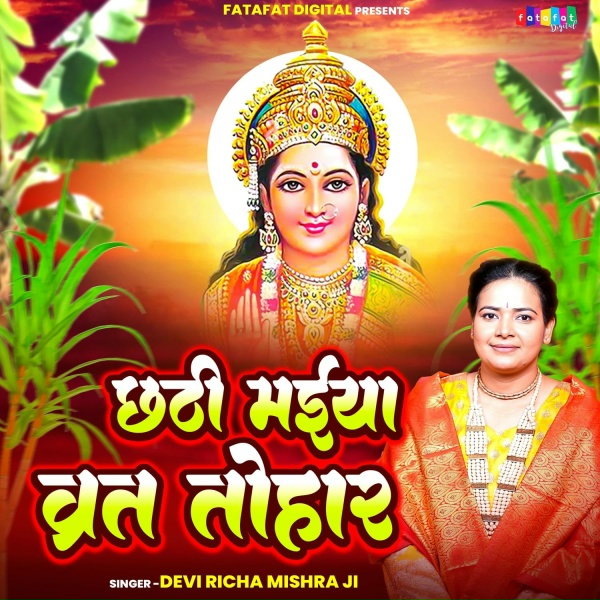 Devi Richa Mishra Ji - Chhathi Maiya Barat Tohar
