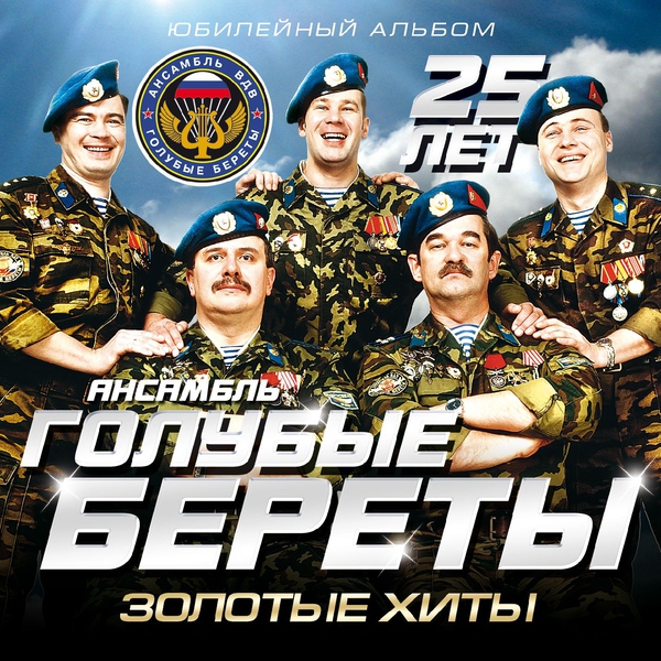 Голубые береты - Серебристый самолет