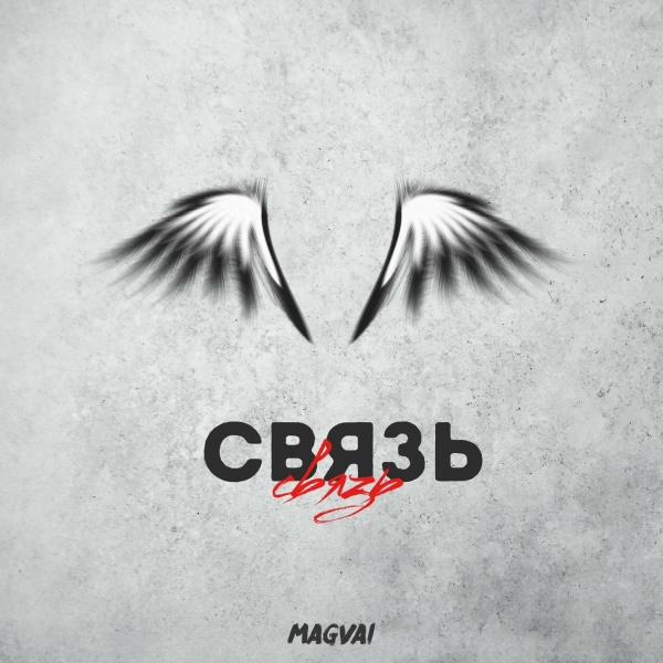 Magvai - Связь