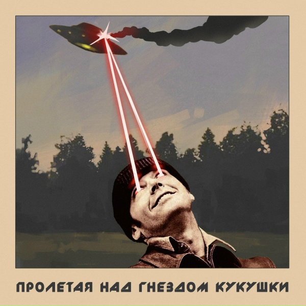 ЗУБЫЧ - Пролетая над гнездом кукушки