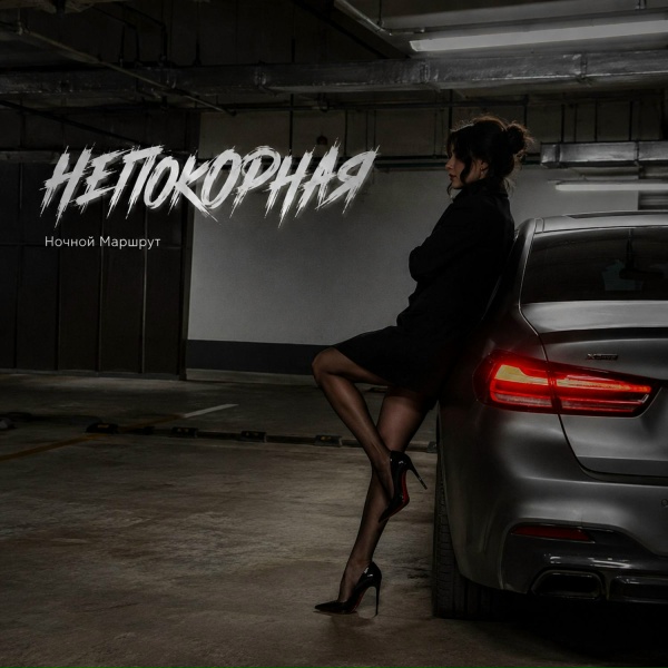 Ночной Маршрут - НЕПОКОРНАЯ