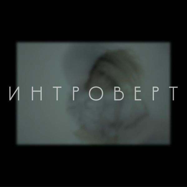 Дан Мари - Интроверт