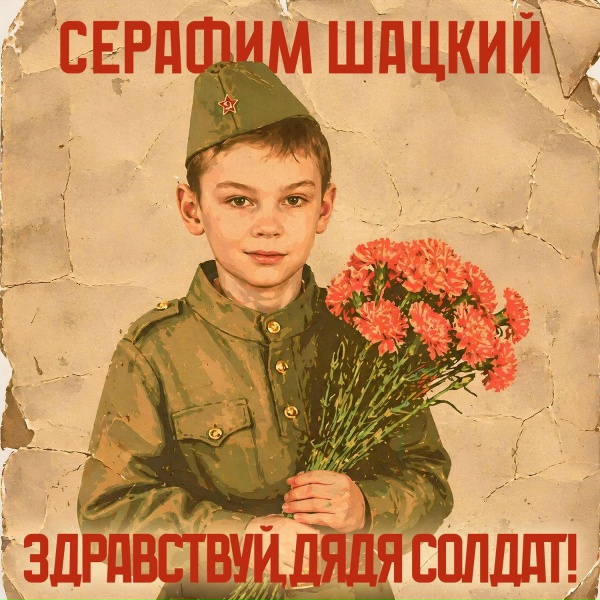 Серафим Шацкий