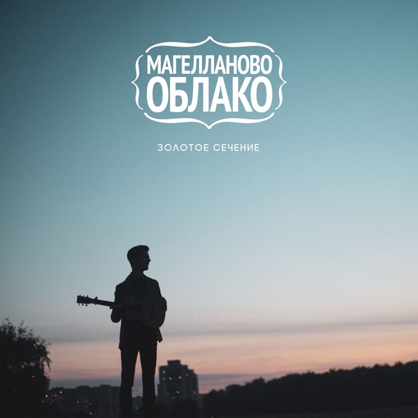 Магелланово Облако - Рискуй, доверься и проснись