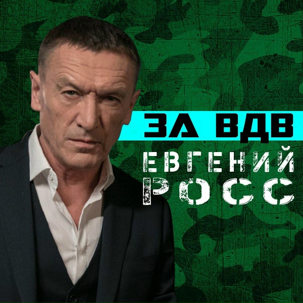 Евгений Росс - За ВДВ