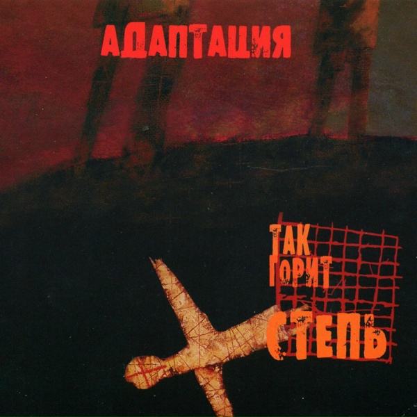 Адаптация - Пепел