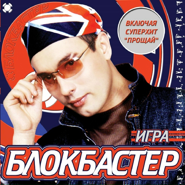 Блокбастер - Закрываю глаза