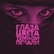 Arkay feat. kavabanga Depo kolibri - Глаза цвета тёмной печали