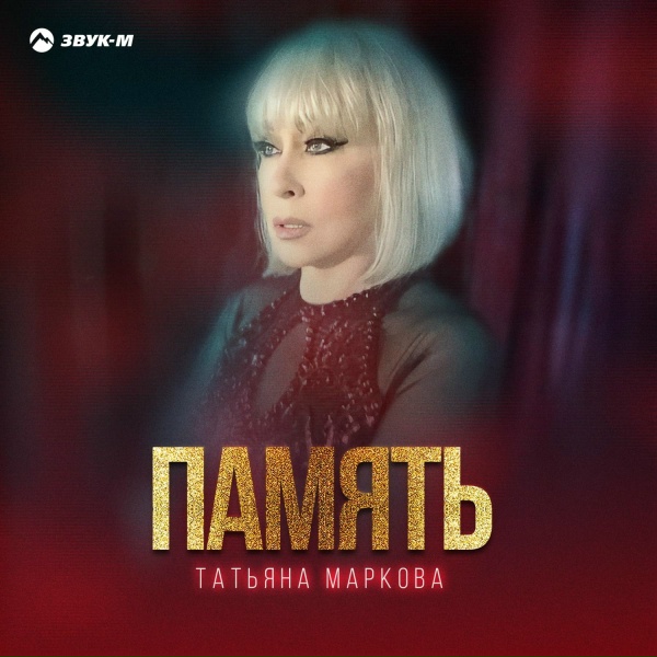 Татьяна Маркова