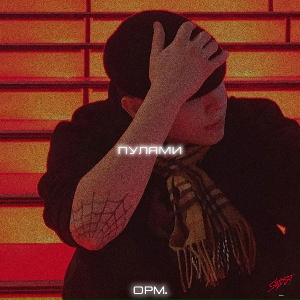 opm. - Пулями
