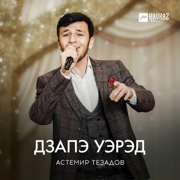Астемир Тезадов - Дзапэ уэрэд (Напев души)