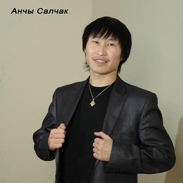Анчы Салчак, Айдын Арыг - Чурээм биле эргизиптейн