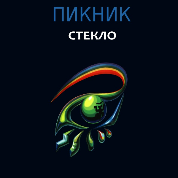 Пикник - Навуходоносор