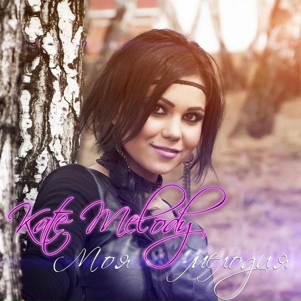 Kate Melody - Образ твой