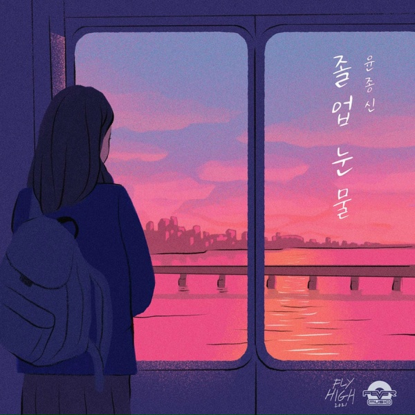 Yoon Jong Shin - Graduation Tears