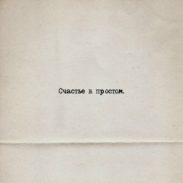 Loc Dog - Счастье В Простом