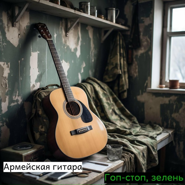 Армейская гитара - Рота, подъём!